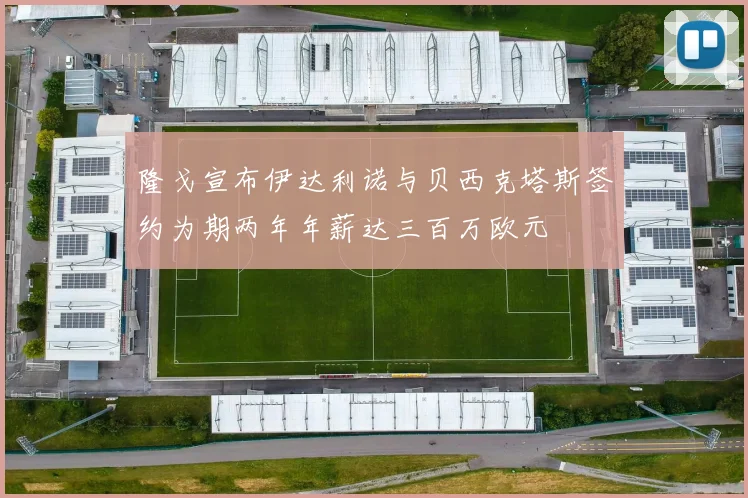 隆戈宣布伊达利诺与贝西克塔斯签约为期两年年薪达三百万欧元