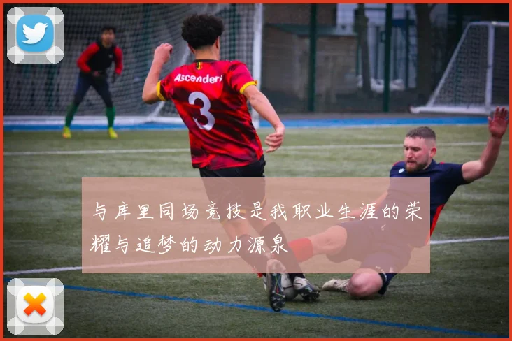 与库里同场竞技是我职业生涯的荣耀与追梦的动力源泉