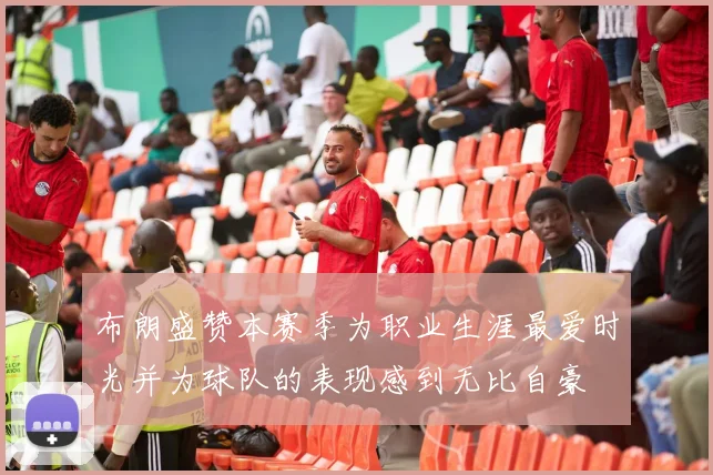 布朗盛赞本赛季为职业生涯最爱时光并为球队的表现感到无比自豪