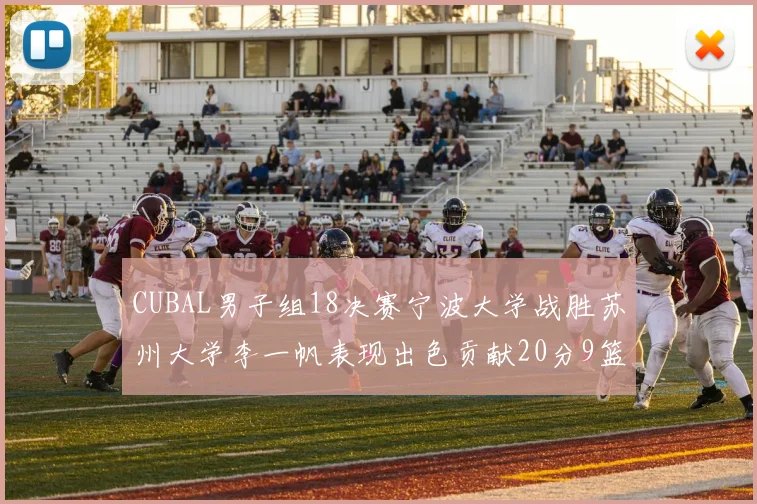 CUBAL男子组18决赛宁波大学战胜苏州大学李一帆表现出色贡献20分9篮板6助攻