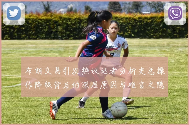 布朗交易引发热议记者分析史总操作降级背后的深层原因与难言之隐