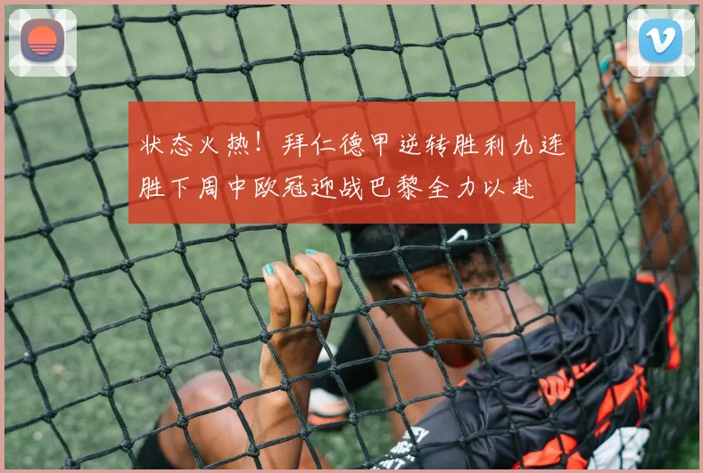 状态火热！拜仁德甲逆转胜利九连胜下周中欧冠迎战巴黎全力以赴