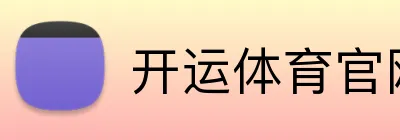 开运体育官网 Logo
